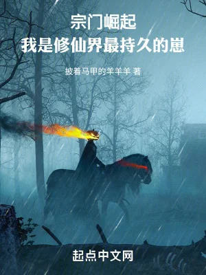 宗门崛起:我是修仙界最持久的崽封面