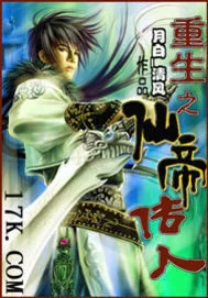 重生之仙帝传人封面