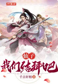仙子，我们结拜吧！封面