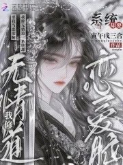我修无情道,系统却要我当恋爱脑封面