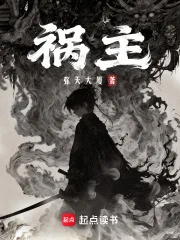 祸主封面