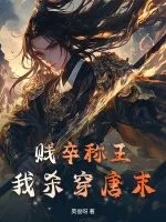 贱卒称王,我杀穿唐末!封面