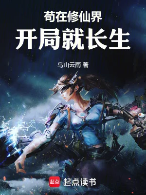 苟在修仙界,开局就长生封面