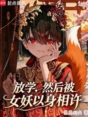 放学,然后被女妖以身相许封面