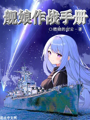 舰娘作战手册封面