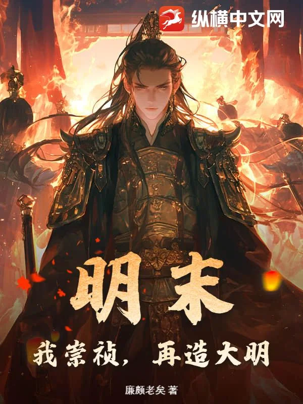 明末:我崇祯,再造大明封面