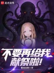 不要再给我献祭啦！封面