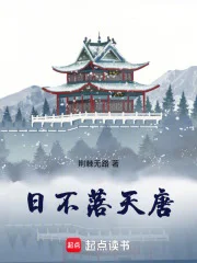 日不落天唐封面