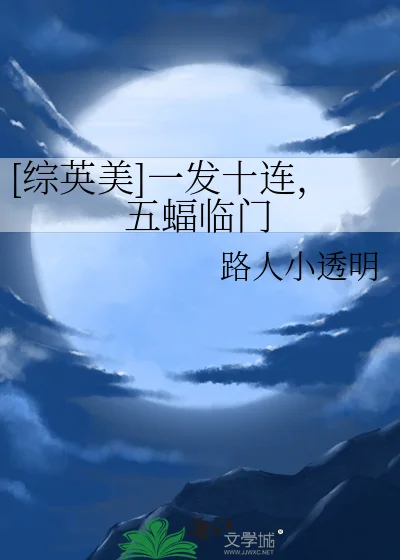 [综英美]一发十连，五蝠临门封面