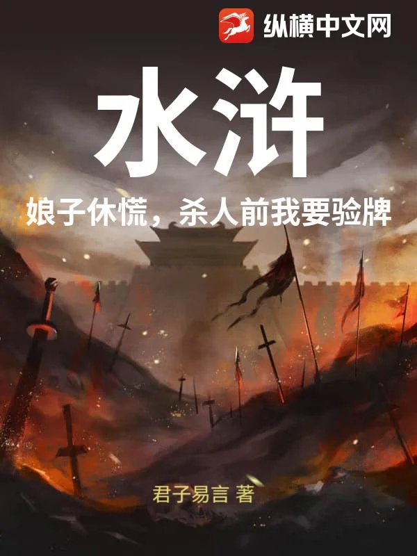 水浒:娘子休慌,杀人前我要验牌封面