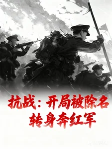 抗战:开局被除名转身奔红军封面