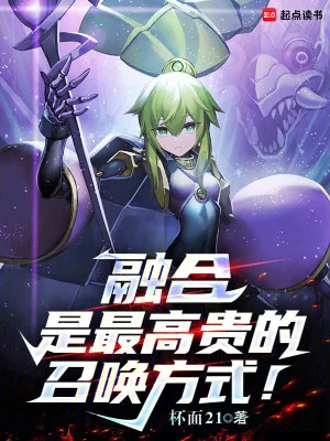 融合是最高贵的召唤方式!封面