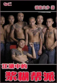 江湖中的浆糊帮派封面