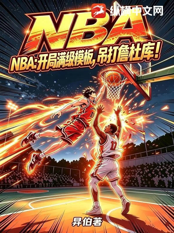 NBA：开局满级模板，吊打詹杜库！封面