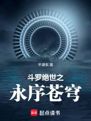 斗罗：绝世之永序苍穹封面