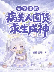 天灾降临：病美人囤货求生成神封面