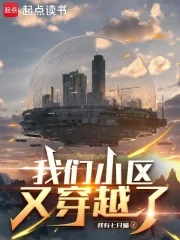 我们小区又穿越了封面