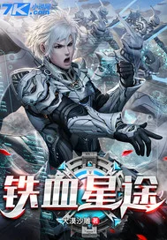 铁血星途封面