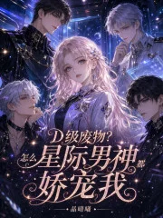 D级废物？怎么星际男神都娇宠我封面
