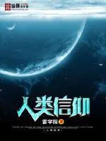 人类信仰封面