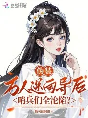 伪装万人迷向导后,哨兵们全沦陷封面