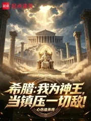 希腊:我为神王,当镇压一切敌!封面