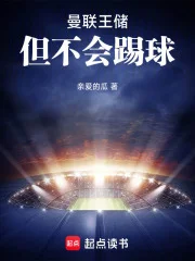 曼联王储，但不会踢球封面