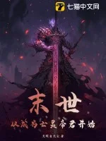 末世:从成为亡灵帝君开始封面