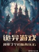 诡异游戏：我带了个旧版本BUG封面