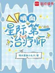 哨向:星际第一治疗师封面