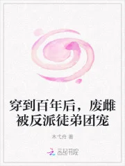穿到百年后，废雌被反派徒弟团宠封面
