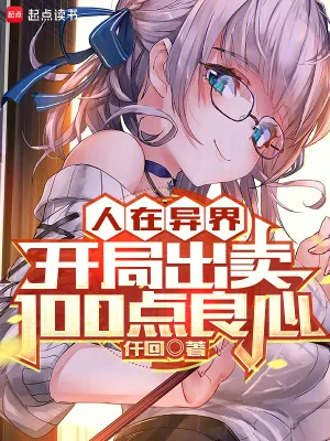 人在异界，开局出卖100点良心封面