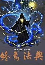 终焉法典封面