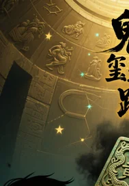 鬼玺迷踪封面
