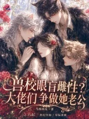 兽校眼盲雌性?大佬们争做她老公封面