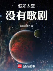 假如太空没有歌剧封面