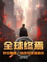 全球终焉，我觉醒唯一级序列速通副本封面