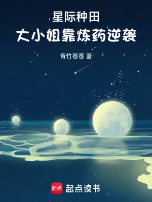 星际种田，大小姐靠炼药逆袭封面