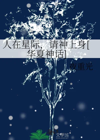 人在星际，请神上身[华夏神话]封面