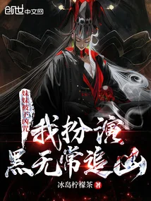 妹妹被下凶咒，我扮演黑无常追凶封面