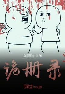 诡册录封面
