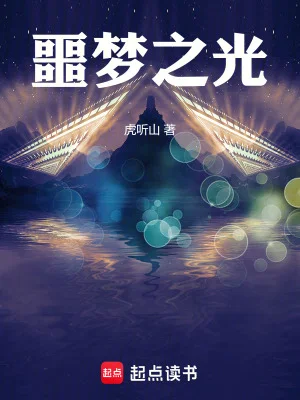 噩梦之光封面