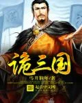 诡三国封面