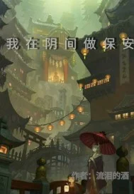 我在阴间做保安封面