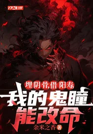埋阴骨，借阳寿，我的鬼瞳能改命封面