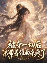 被夺一切后我带着位面杀疯了封面