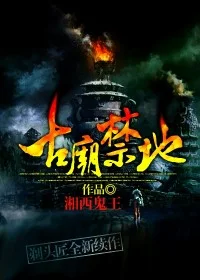 古庙禁地封面