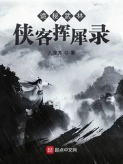 诡秘武林:侠客挥犀录封面