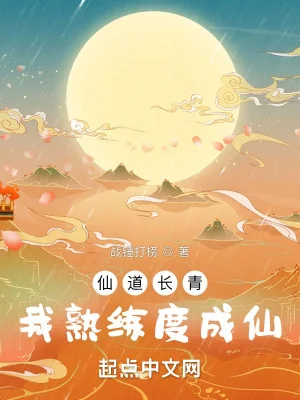 仙道长青,我熟练度成仙封面