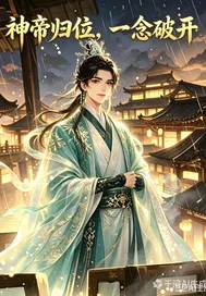 神帝归位，一念破开封面